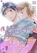 僕たちのヰタセクスアリス 10