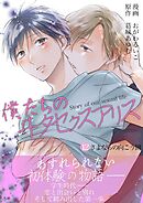 僕たちのヰタセクスアリス 12