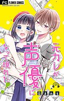 元カレが声優になって現れた！【マイクロ】 2