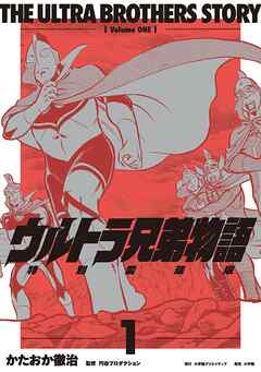 ウルトラ兄弟物語　特別愛蔵版 1