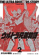 ウルトラ兄弟物語　特別愛蔵版 2