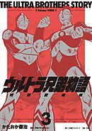 ウルトラ兄弟物語　特別愛蔵版 3