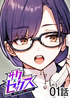 サクセックス～他人の秘密で成り上がる～【ソフト版】【フルカラー】【タテヨミ】(1)