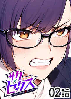 サクセックス～他人の秘密で成り上がる～【ソフト版】【フルカラー】【タテヨミ】(2)