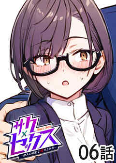 サクセックス～他人の秘密で成り上がる～【ソフト版】【フルカラー】【タテヨミ】(6)