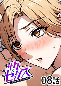 サクセックス～他人の秘密で成り上がる～【ソフト版】【フルカラー】【タテヨミ】(8)