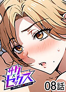 サクセックス～他人の秘密で成り上がる～【ソフト版】【フルカラー】【タテヨミ】(8)