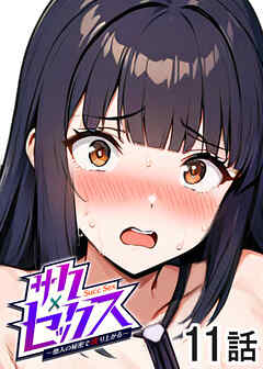 サクセックス～他人の秘密で成り上がる～【ソフト版】【フルカラー】【タテヨミ】(11)