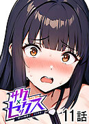 サクセックス～他人の秘密で成り上がる～【ソフト版】【フルカラー】【タテヨミ】(11)