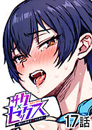 サクセックス～他人の秘密で成り上がる～【ソフト版】【フルカラー】【タテヨミ】(17)