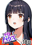 サクセックス～他人の秘密で成り上がる～【ソフト版】【フルカラー】【タテヨミ】(18)