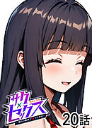 サクセックス～他人の秘密で成り上がる～【ソフト版】【フルカラー】【タテヨミ】(20)