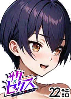 サクセックス～他人の秘密で成り上がる～【ソフト版】【フルカラー】【タテヨミ】(22)