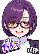 サクセックス～他人の秘密で成り上がる～【白消し版】【フルカラー】【タテヨミ】(3)