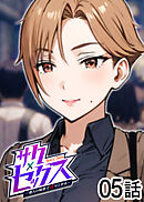 サクセックス～他人の秘密で成り上がる～【白消し版】【フルカラー】【タテヨミ】(5)