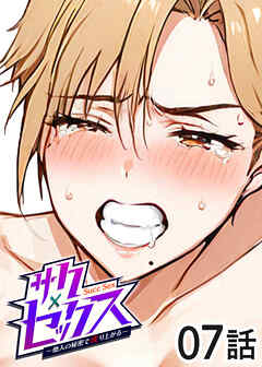 サクセックス～他人の秘密で成り上がる～【白消し版】【フルカラー】【タテヨミ】(7)