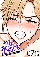 サクセックス～他人の秘密で成り上がる～【白消し版】【フルカラー】【タテヨミ】(7)
