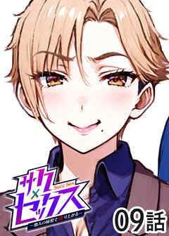 サクセックス～他人の秘密で成り上がる～【白消し版】【フルカラー】【タテヨミ】(9)