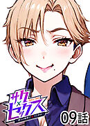 サクセックス～他人の秘密で成り上がる～【白消し版】【フルカラー】【タテヨミ】(9)