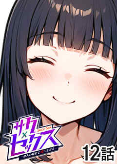 サクセックス～他人の秘密で成り上がる～【白消し版】【フルカラー】【タテヨミ】(12)