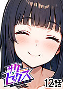 サクセックス～他人の秘密で成り上がる～【白消し版】【フルカラー】【タテヨミ】(12)