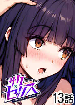 サクセックス～他人の秘密で成り上がる～【白消し版】【フルカラー】【タテヨミ】(13)