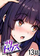 サクセックス～他人の秘密で成り上がる～【白消し版】【フルカラー】【タテヨミ】(13)