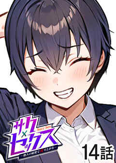サクセックス～他人の秘密で成り上がる～【白消し版】【フルカラー】【タテヨミ】(14)