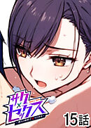 サクセックス～他人の秘密で成り上がる～【白消し版】【フルカラー】【タテヨミ】(15)