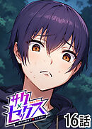 サクセックス～他人の秘密で成り上がる～【白消し版】【フルカラー】【タテヨミ】(16)