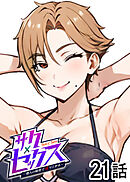 サクセックス～他人の秘密で成り上がる～【白消し版】【フルカラー】【タテヨミ】(21)