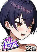 サクセックス～他人の秘密で成り上がる～【白消し版】【フルカラー】【タテヨミ】(22)