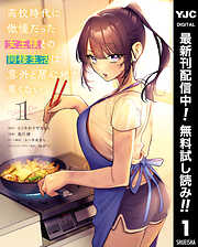 【期間限定　無料お試し版】高校時代に傲慢だった女王様との同棲生活は意外と居心地が悪くない 1