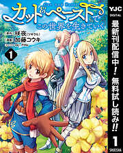 【期間限定　無料お試し版】カット＆ペーストでこの世界を生きていく 1