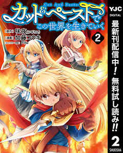 【期間限定　無料お試し版】カット＆ペーストでこの世界を生きていく