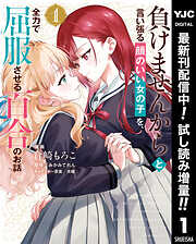 【期間限定　試し読み増量版】負けませんからと言い張る顔のいい女の子を、全力で屈服させる百合のお話 1