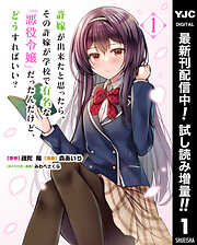 【期間限定　試し読み増量版】許嫁が出来たと思ったら、その許嫁が学校で有名な『悪役令嬢』だったんだけど、どうすればいい？ 1