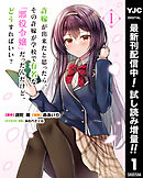 【期間限定　試し読み増量版】許嫁が出来たと思ったら、その許嫁が学校で有名な『悪役令嬢』だったんだけど、どうすればいい？