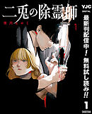 【期間限定　無料お試し版】二兎の除霊師