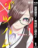 【期間限定　無料お試し版】バツハレ 1