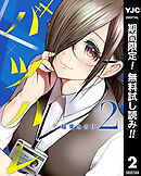 【期間限定　無料お試し版】バツハレ 2