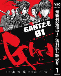 【期間限定　無料お試し版】GANTZ:E