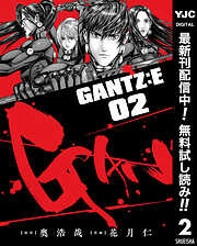 【期間限定　無料お試し版】GANTZ:E