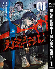 【期間限定　試し読み増量版】カミキル-KAMI KILL- 1