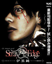 【期間限定　試し読み増量版】Stray Edge