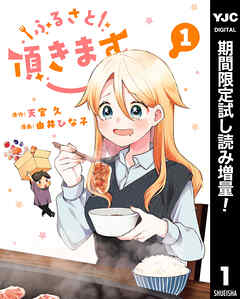 【期間限定　試し読み増量版】ふるさと頂きます