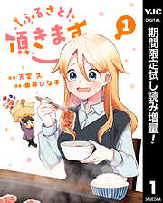 【期間限定　試し読み増量版】ふるさと頂きます