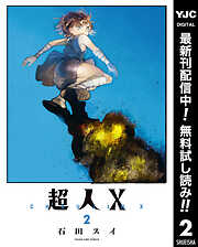 【期間限定　無料お試し版】超人X