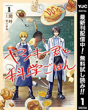 【期間限定　無料お試し版】ヤンキー君と科学ごはん 1