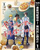 【期間限定　無料お試し版】ヤンキー君と科学ごはん